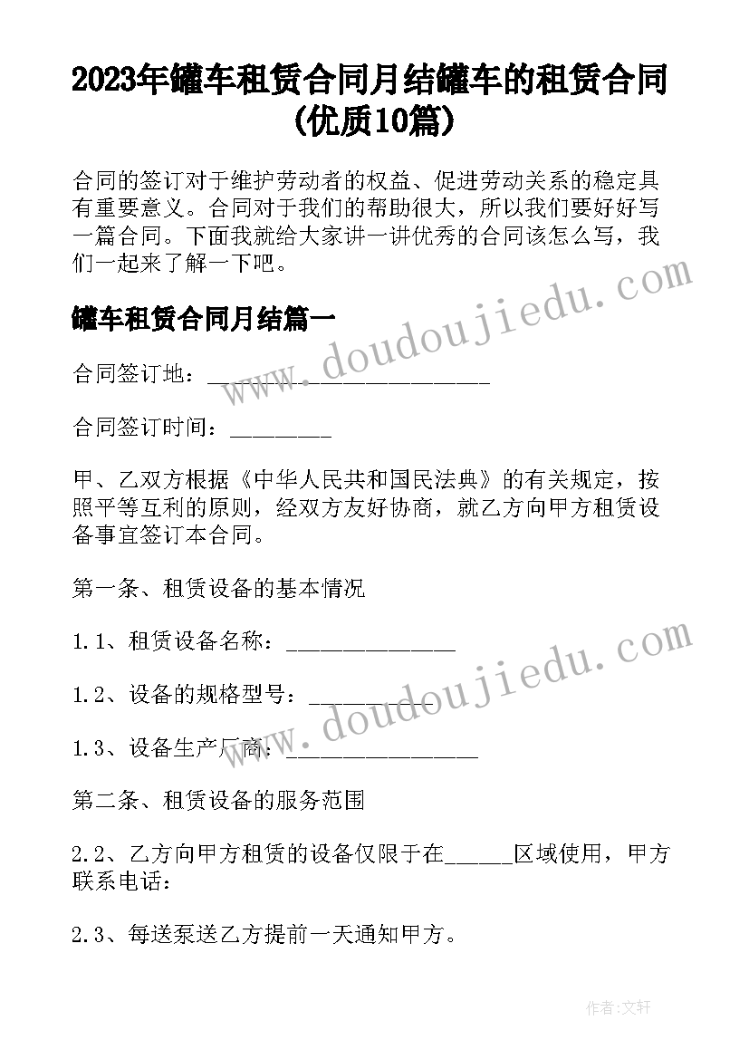 2023年罐车租赁合同月结 罐车的租赁合同(优质10篇)