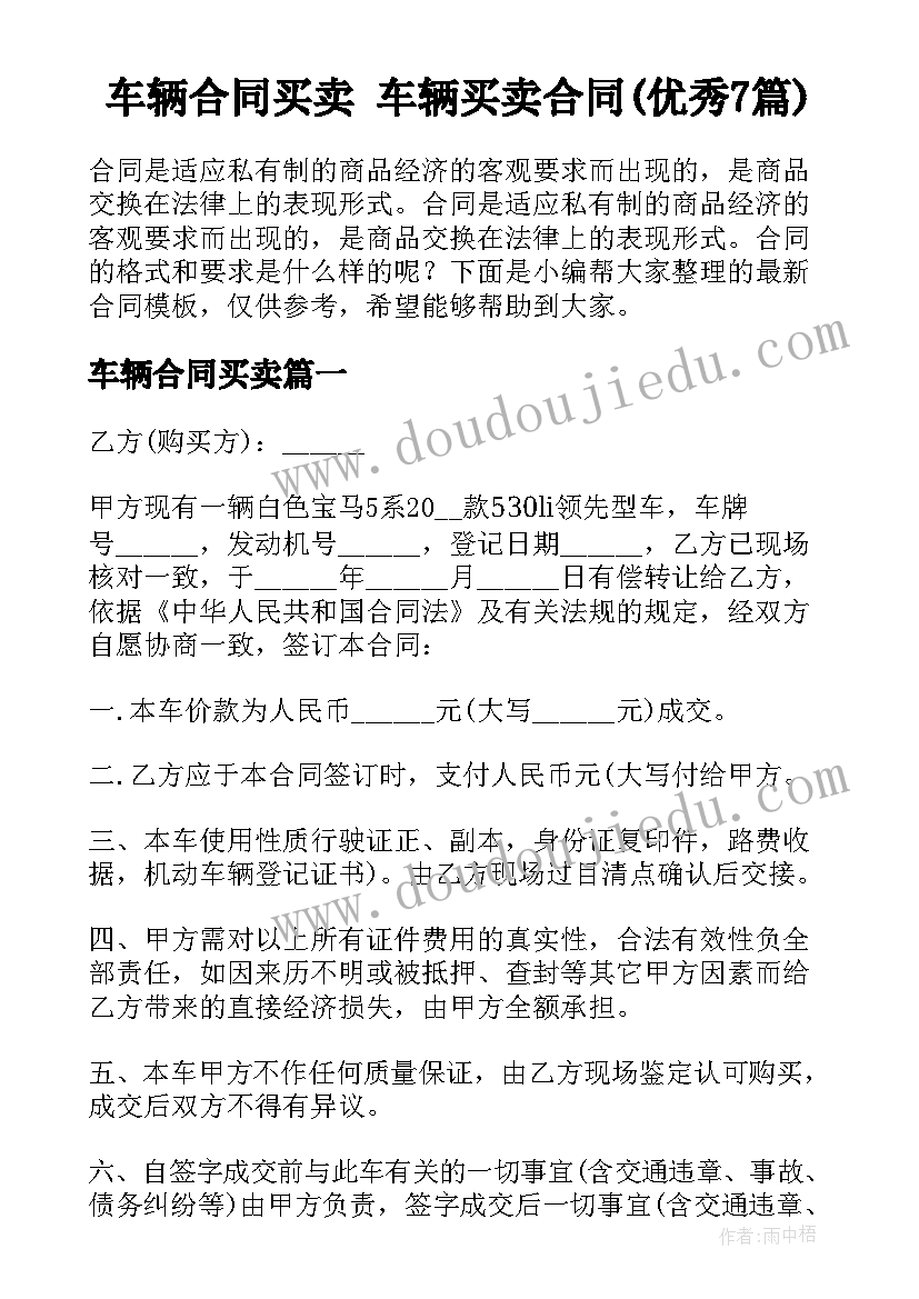 车辆合同买卖 车辆买卖合同(优秀7篇)