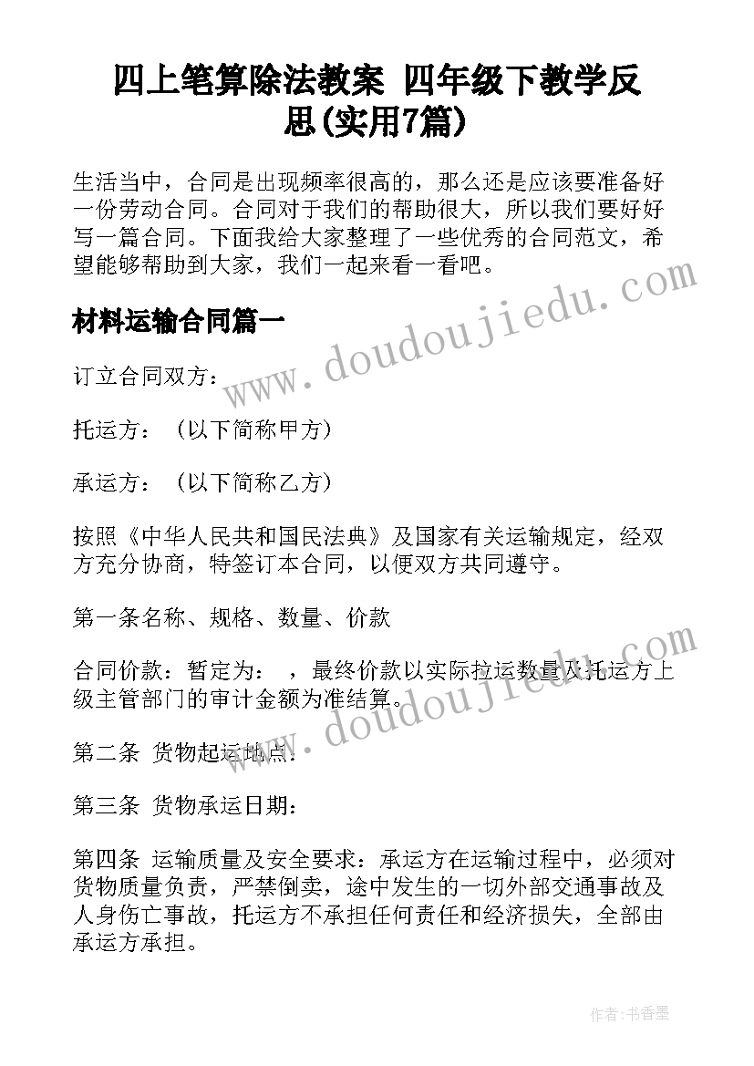 四上笔算除法教案 四年级下教学反思(实用7篇)