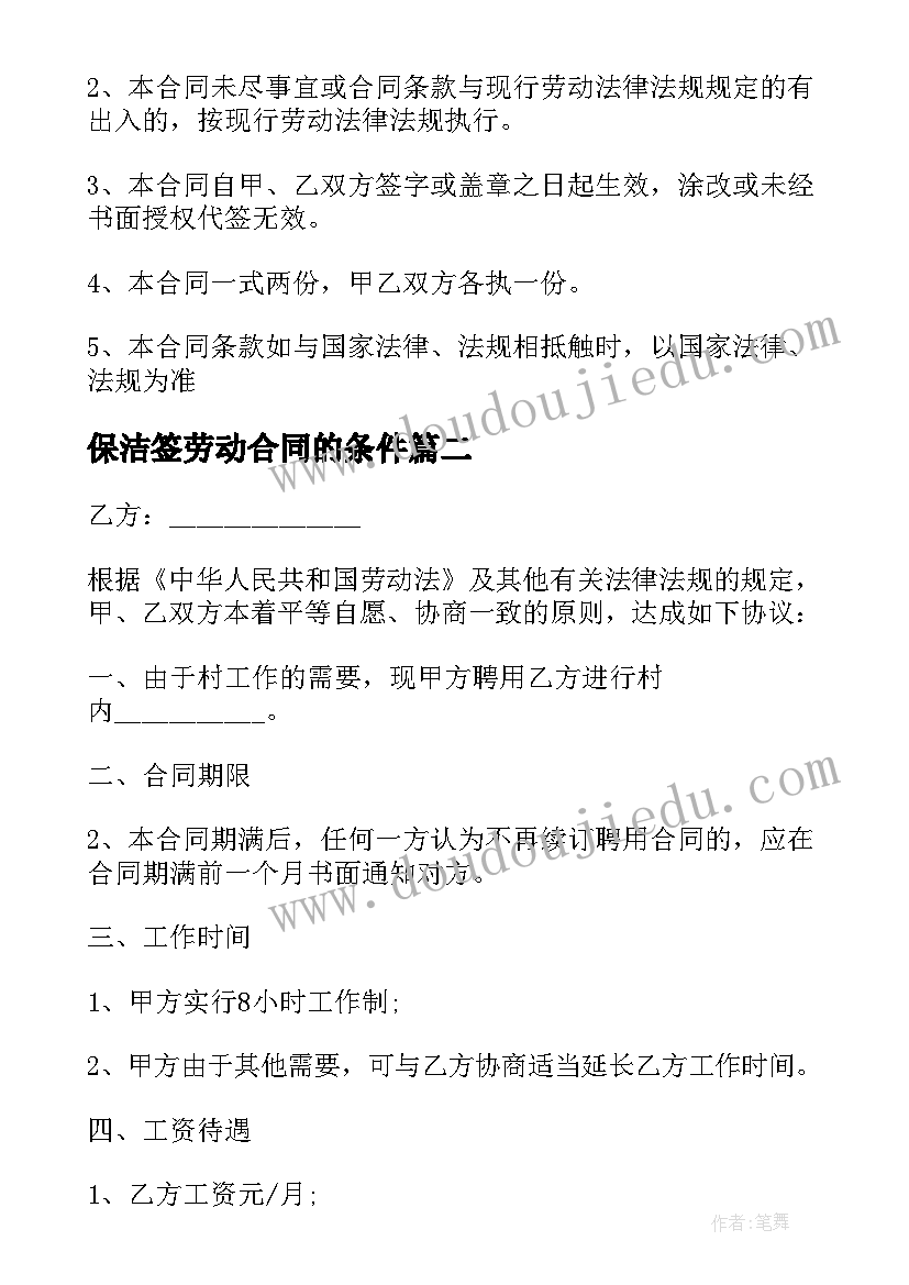 最新保洁签劳动合同的条件 保洁员劳动合同(汇总6篇)