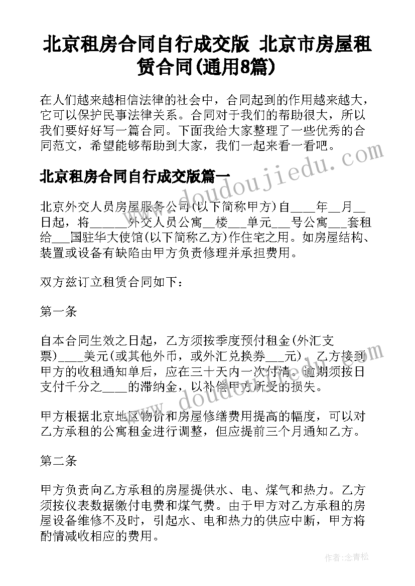 北京租房合同自行成交版 北京市房屋租赁合同(通用8篇)