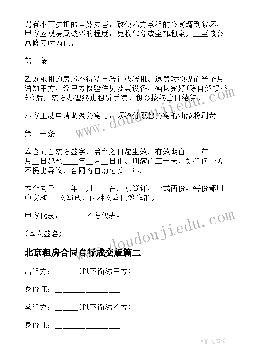 北京租房合同自行成交版 北京市房屋租赁合同(通用8篇)