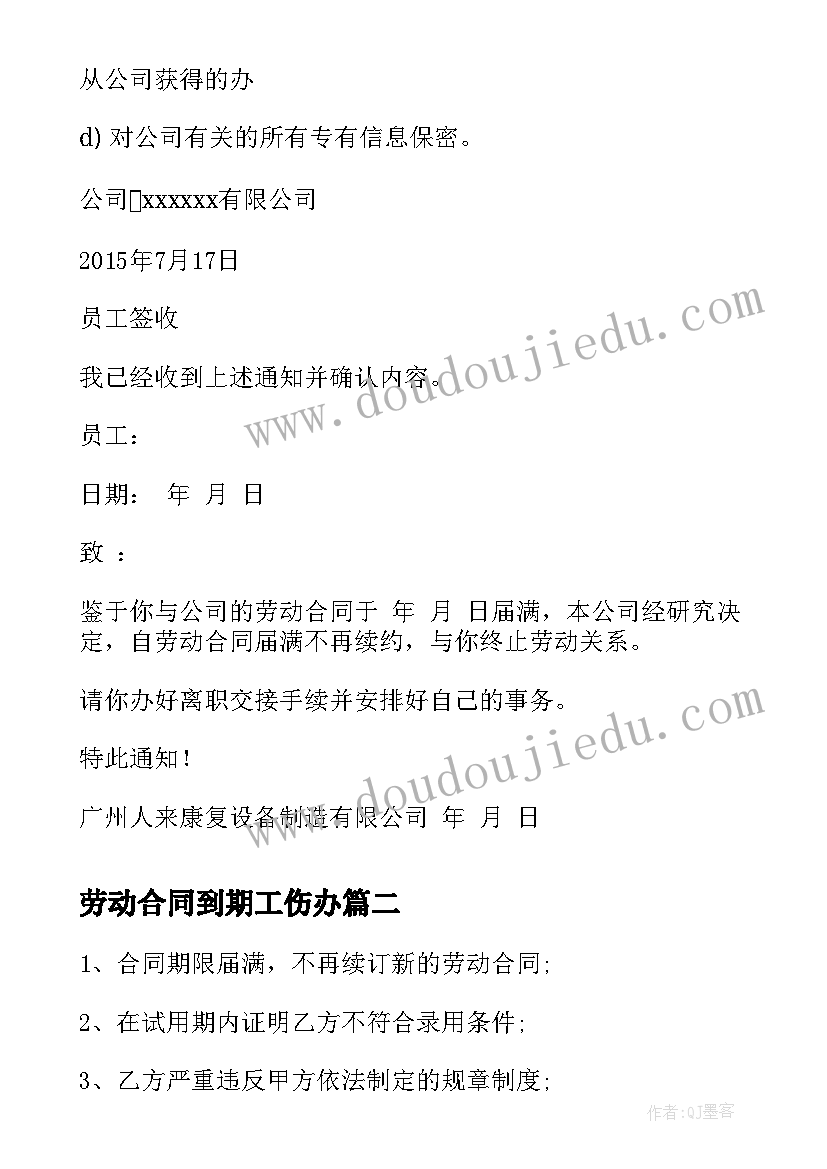 劳动合同到期工伤办 合同到期解除劳动合同通知书(实用6篇)