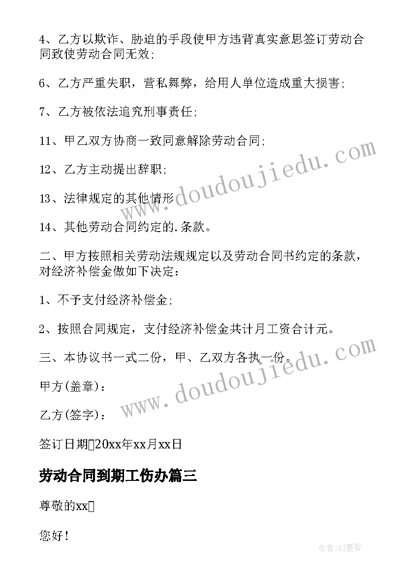 劳动合同到期工伤办 合同到期解除劳动合同通知书(实用6篇)