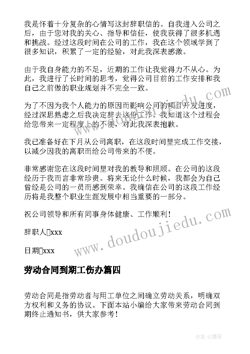 劳动合同到期工伤办 合同到期解除劳动合同通知书(实用6篇)