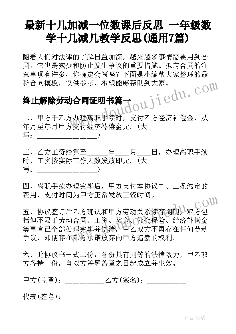 最新十几加减一位数课后反思 一年级数学十几减几教学反思(通用7篇)