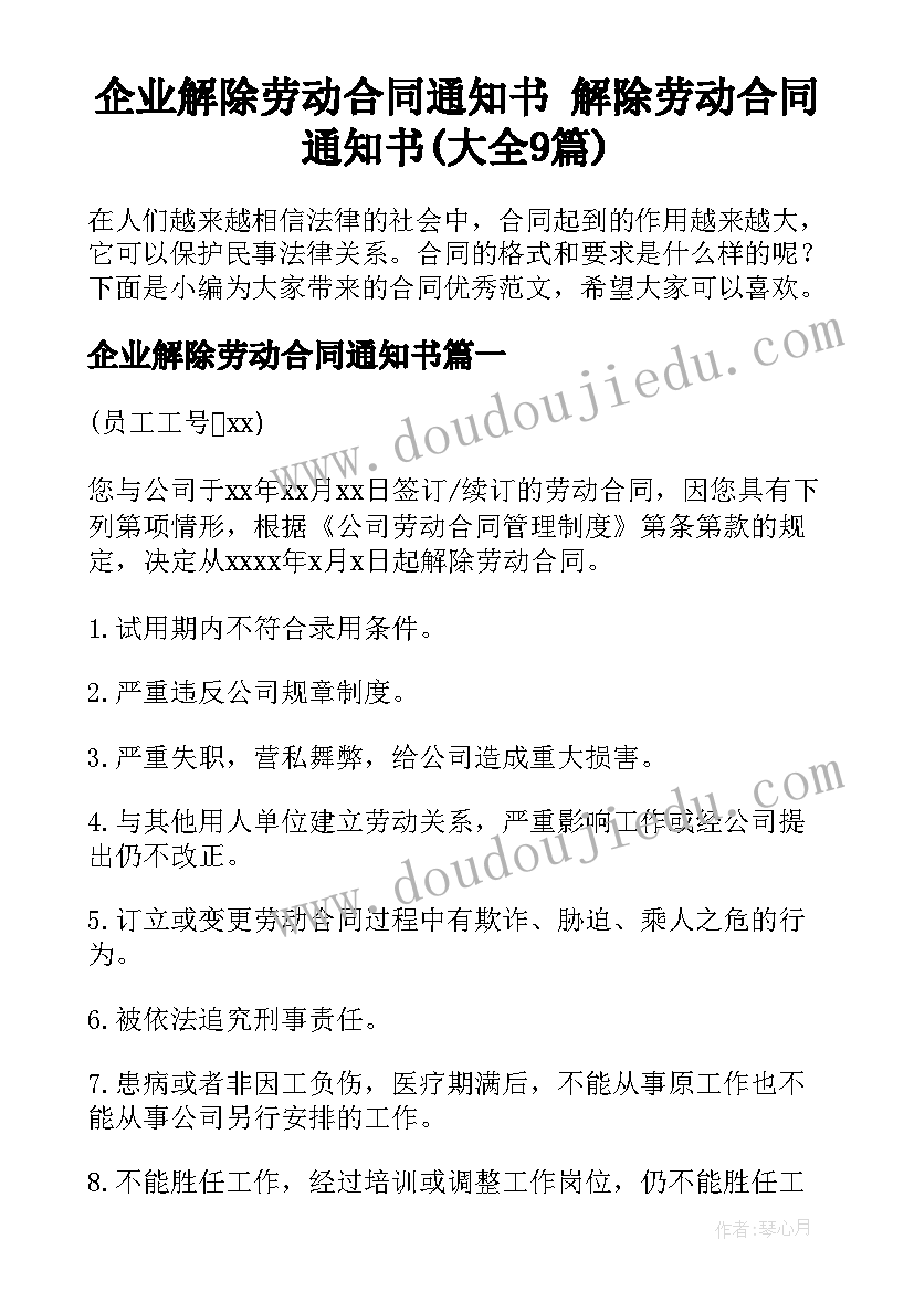 企业解除劳动合同通知书 解除劳动合同通知书(大全9篇)