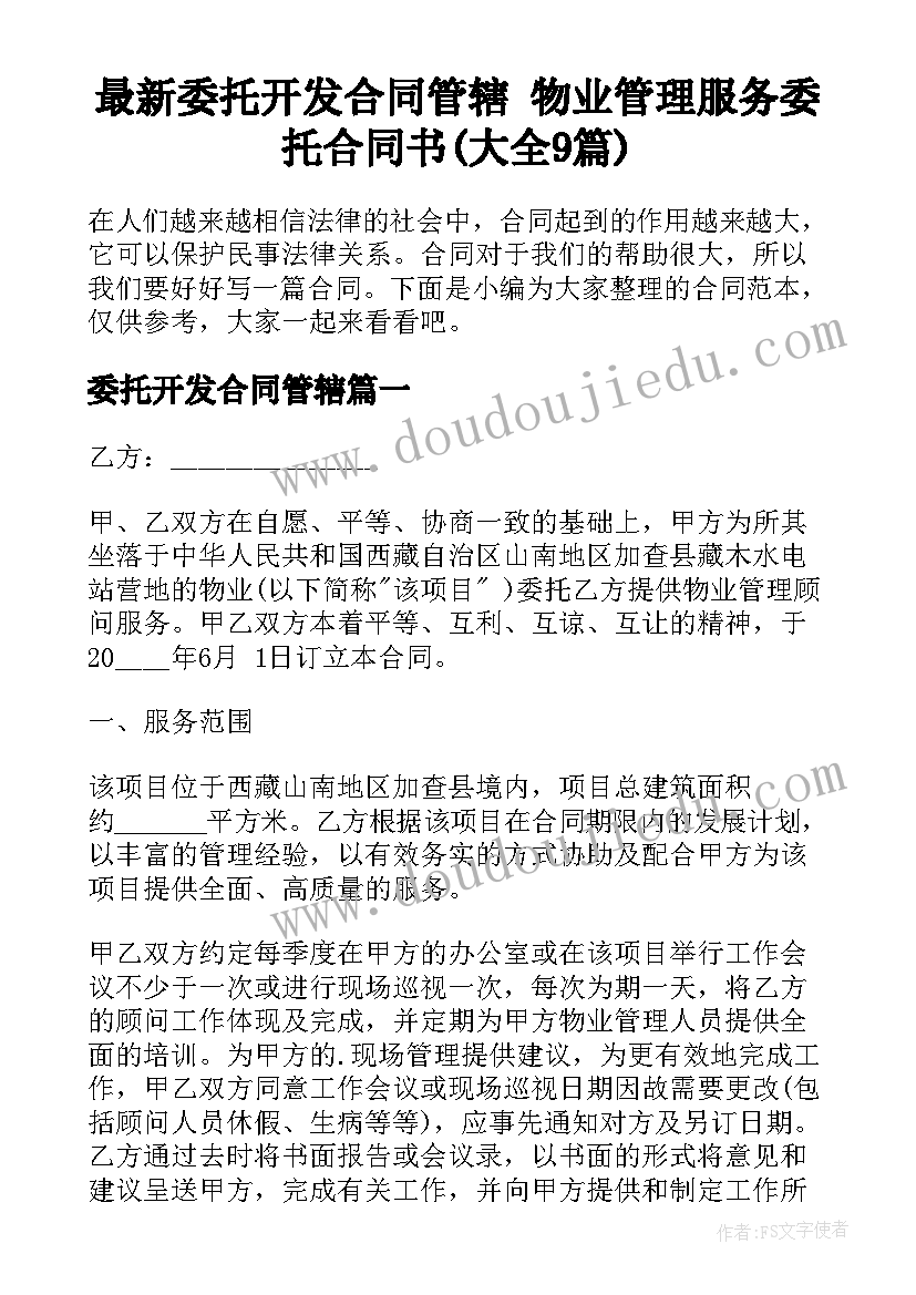 最新委托开发合同管辖 物业管理服务委托合同书(大全9篇)