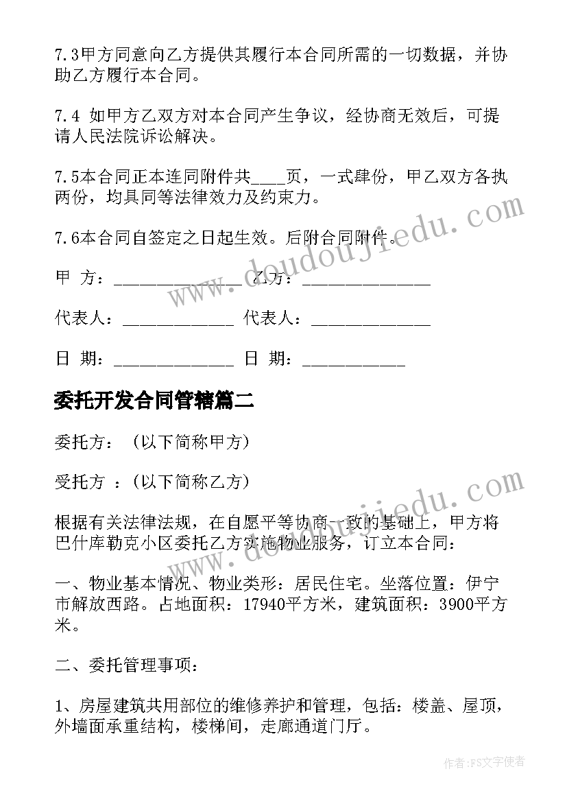 最新委托开发合同管辖 物业管理服务委托合同书(大全9篇)