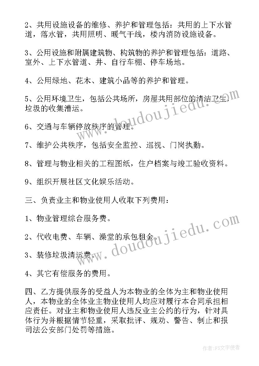 最新委托开发合同管辖 物业管理服务委托合同书(大全9篇)