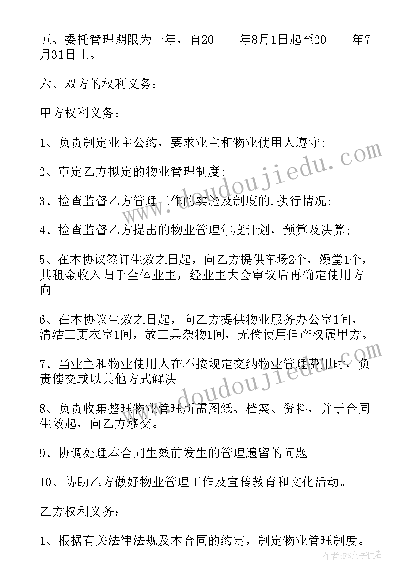 最新委托开发合同管辖 物业管理服务委托合同书(大全9篇)