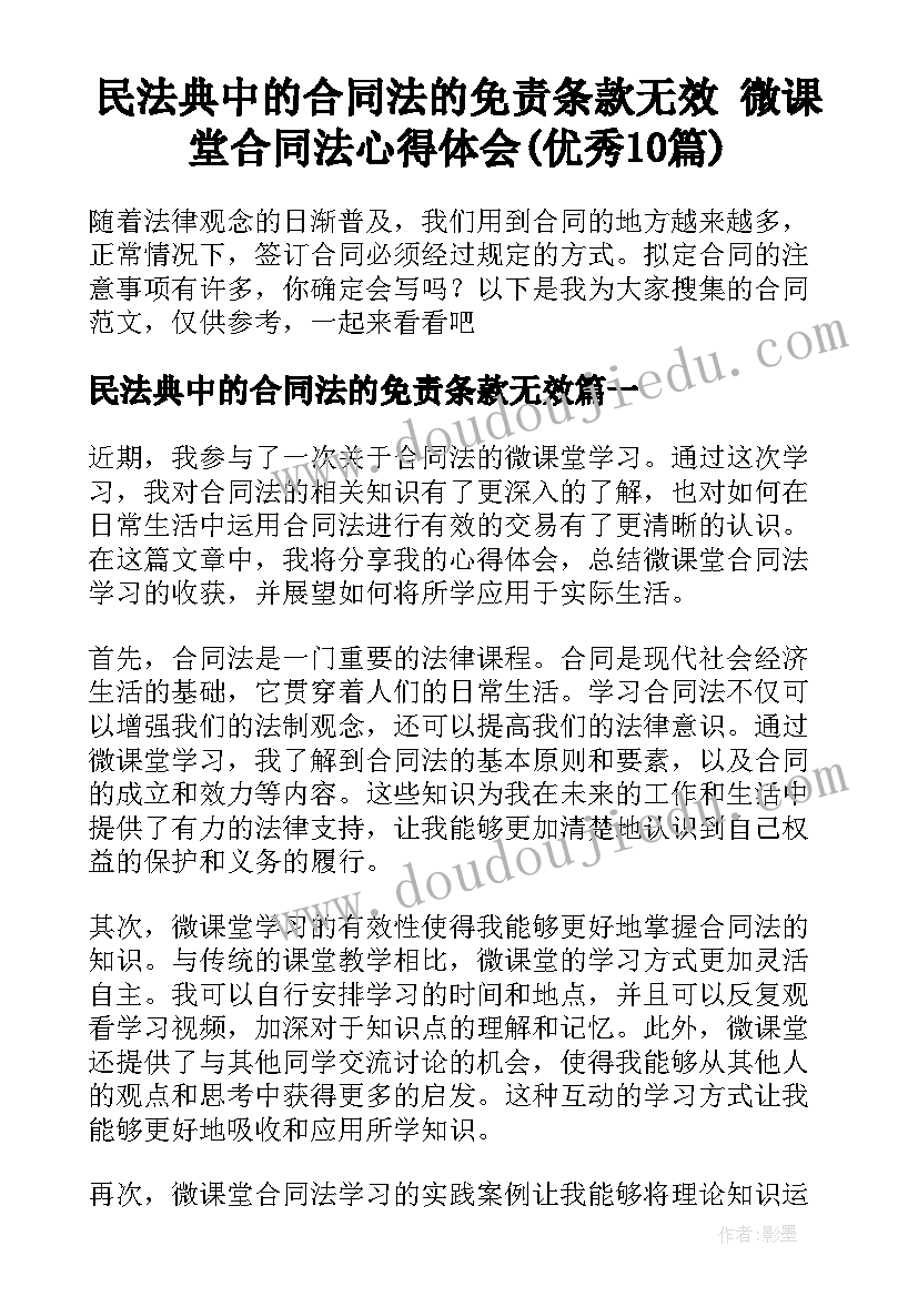 民法典中的合同法的免责条款无效 微课堂合同法心得体会(优秀10篇)