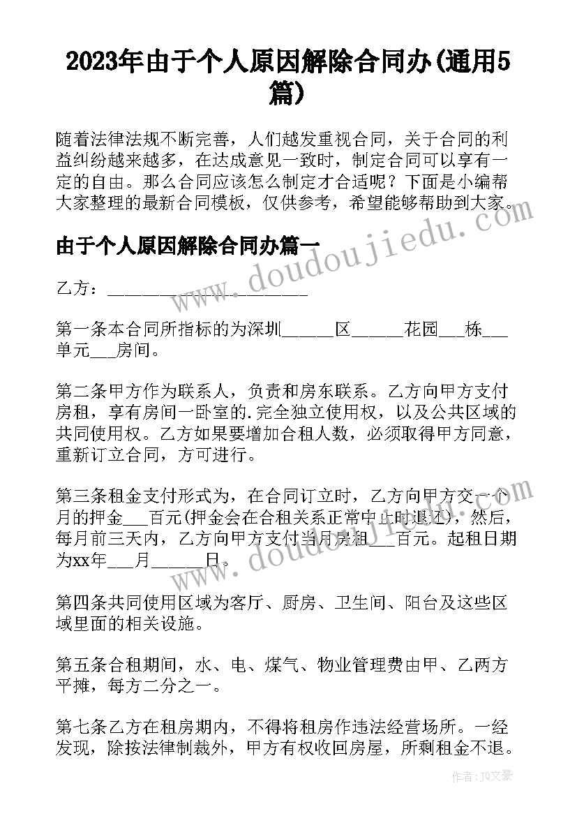 2023年由于个人原因解除合同办(通用5篇)