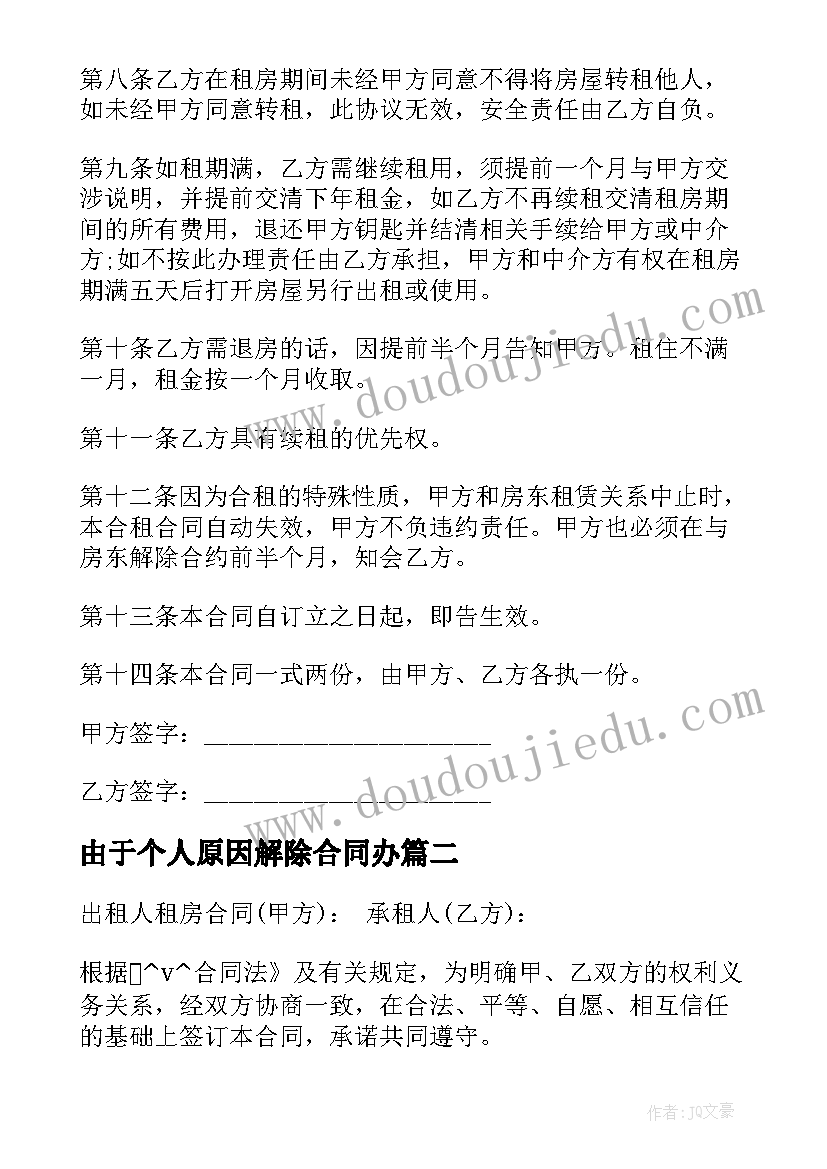 2023年由于个人原因解除合同办(通用5篇)