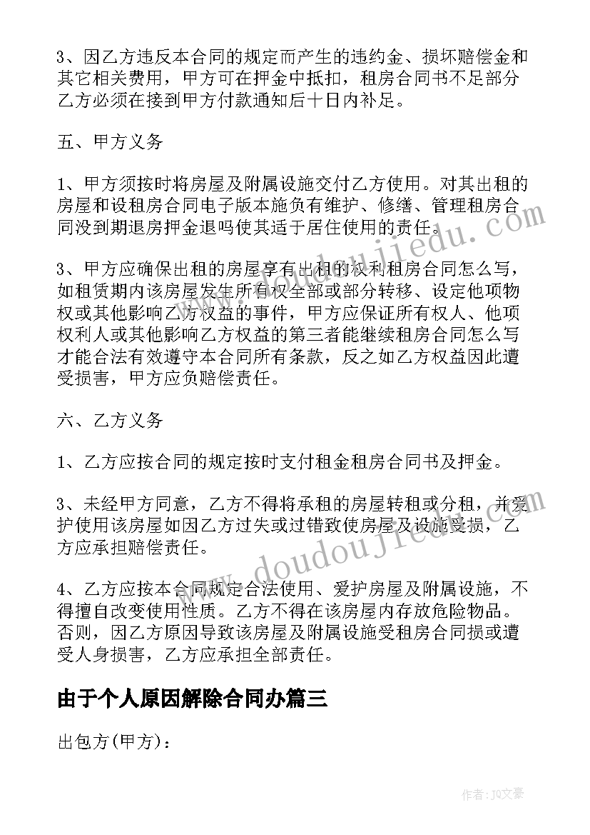 2023年由于个人原因解除合同办(通用5篇)