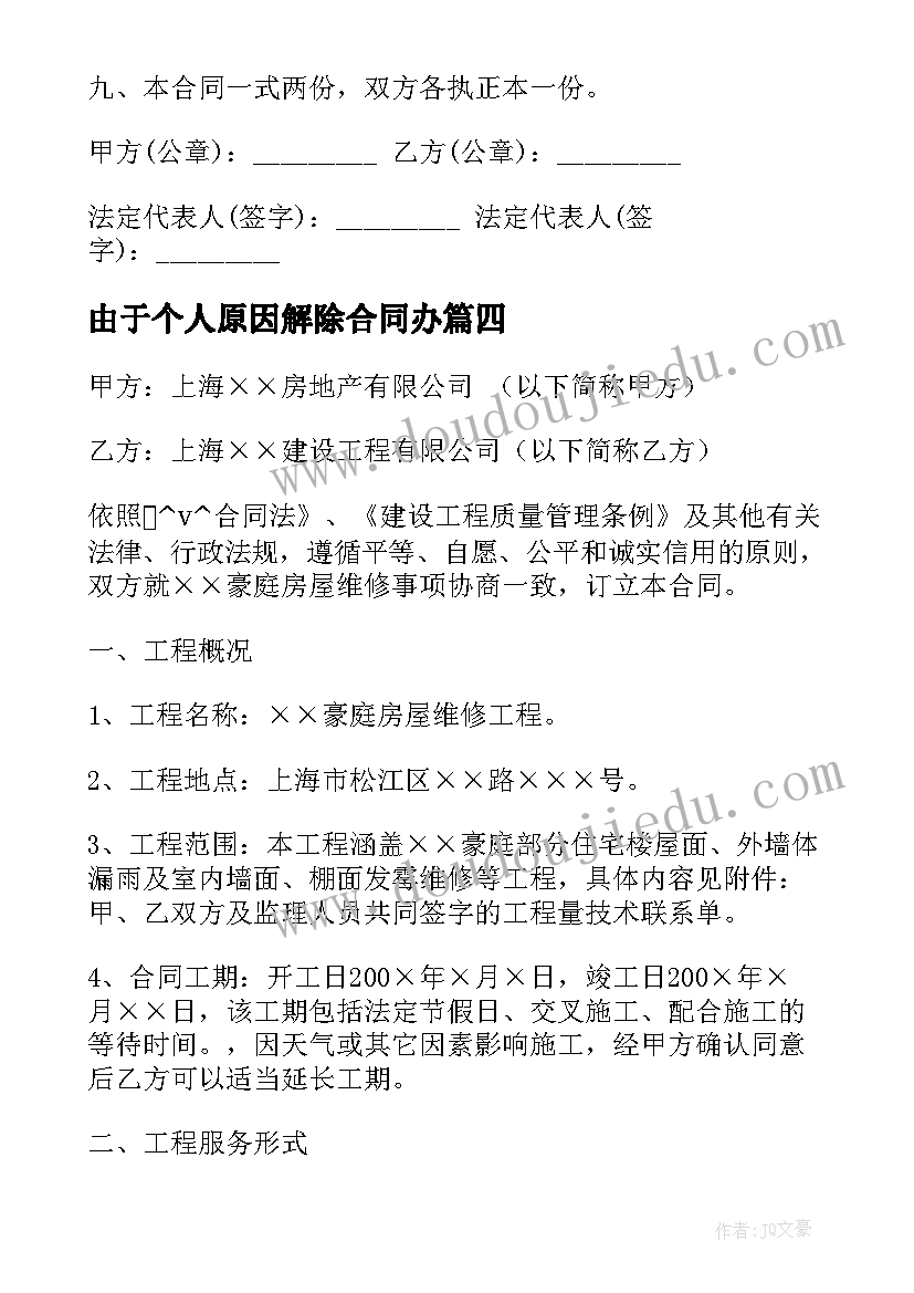 2023年由于个人原因解除合同办(通用5篇)