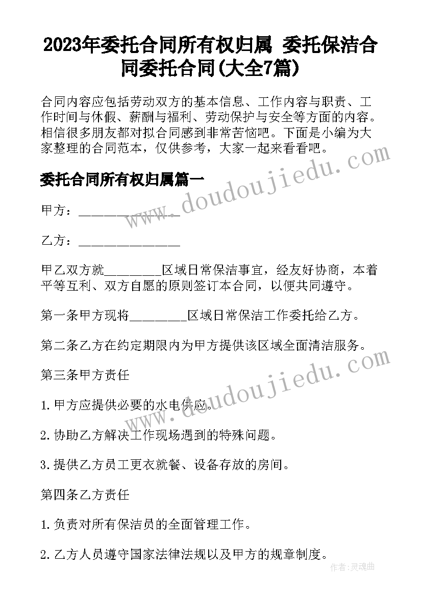 2023年委托合同所有权归属 委托保洁合同委托合同(大全7篇)