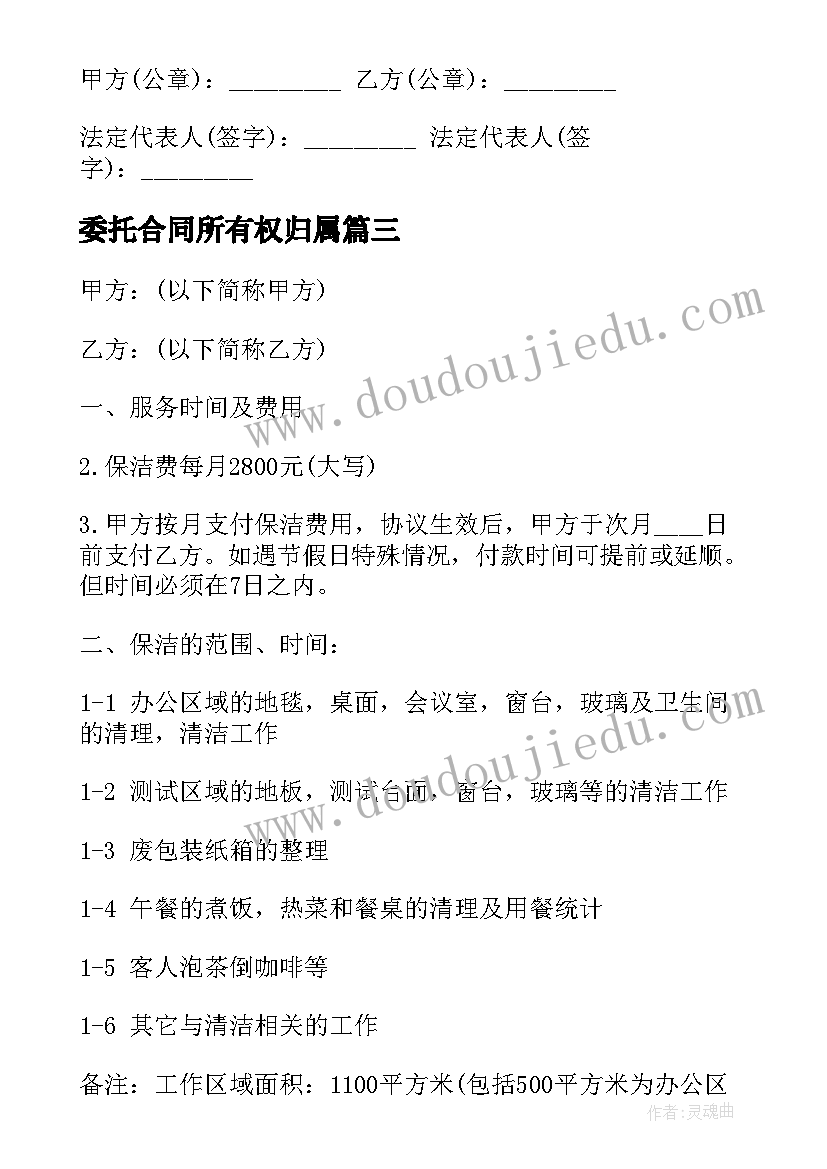 2023年委托合同所有权归属 委托保洁合同委托合同(大全7篇)