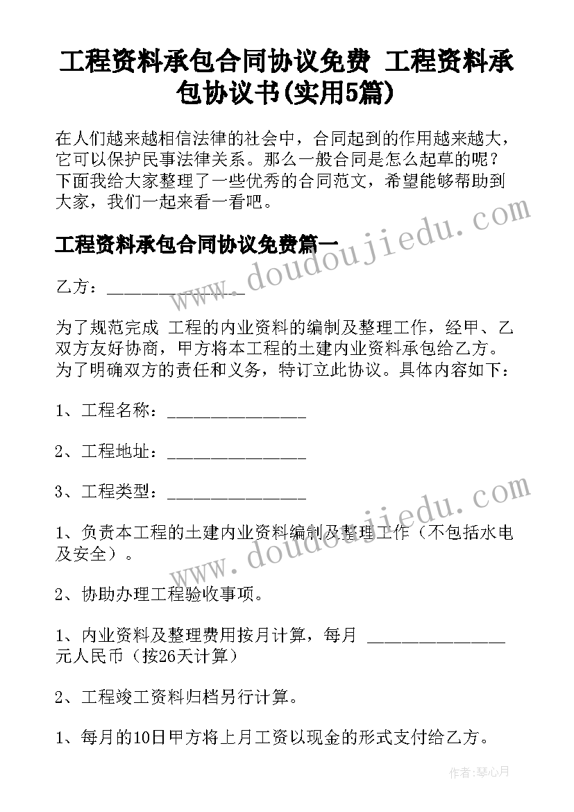 工程资料承包合同协议免费 工程资料承包协议书(实用5篇)