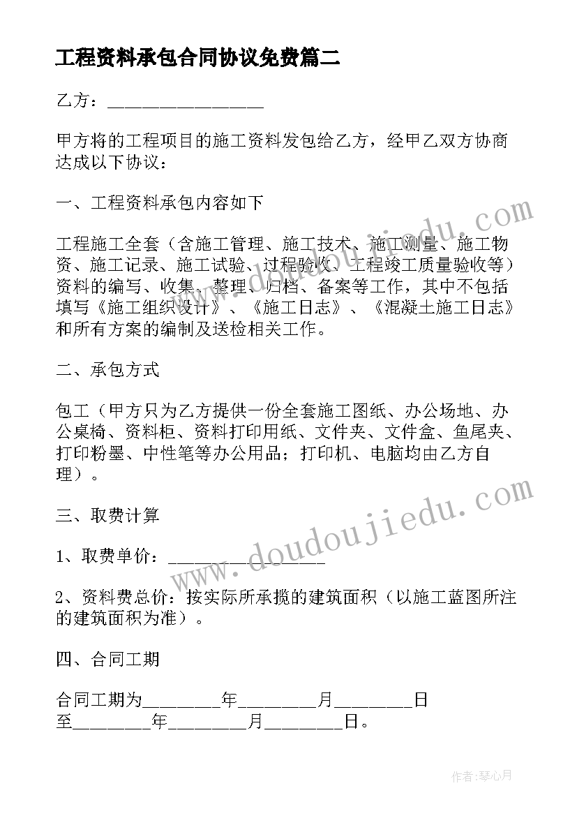 工程资料承包合同协议免费 工程资料承包协议书(实用5篇)