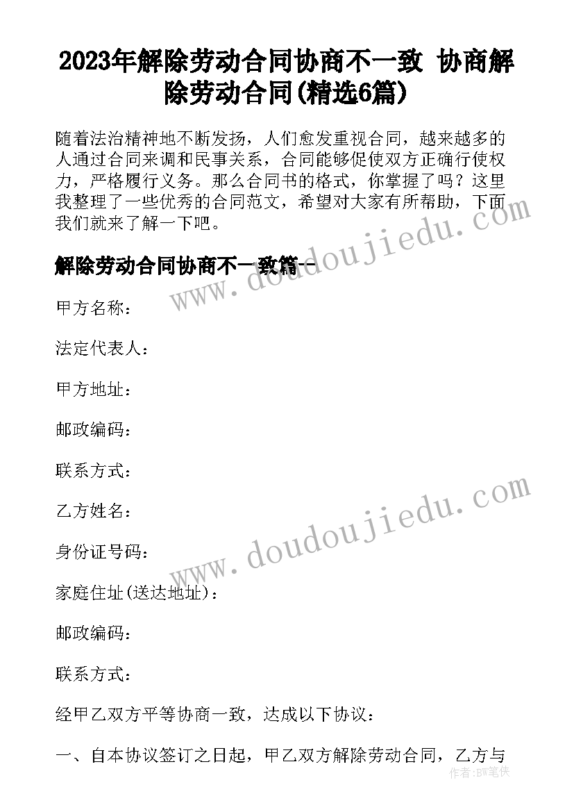 2023年解除劳动合同协商不一致 协商解除劳动合同(精选6篇)