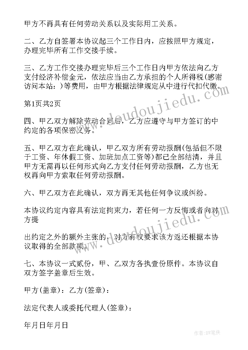 2023年解除劳动合同协商不一致 协商解除劳动合同(精选6篇)