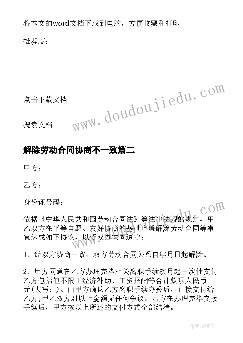 2023年解除劳动合同协商不一致 协商解除劳动合同(精选6篇)