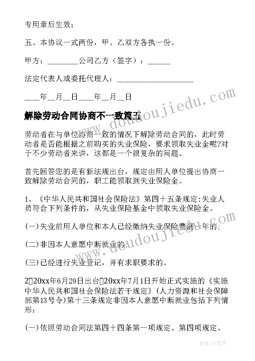 2023年解除劳动合同协商不一致 协商解除劳动合同(精选6篇)