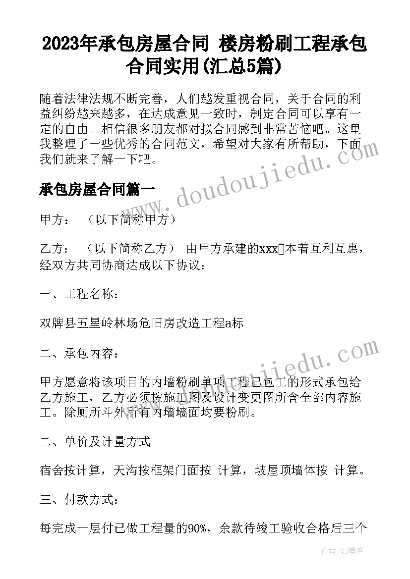 2023年承包房屋合同 楼房粉刷工程承包合同实用(汇总5篇)