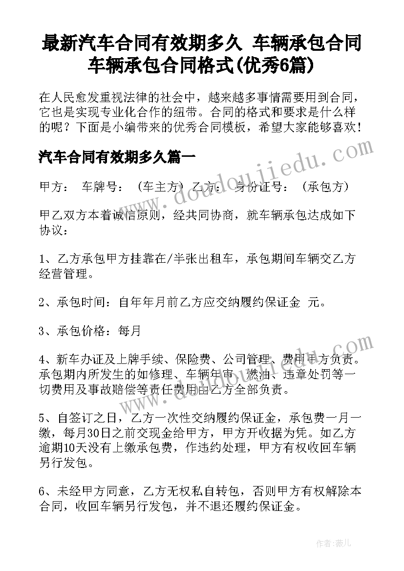 最新汽车合同有效期多久 车辆承包合同车辆承包合同格式(优秀6篇)