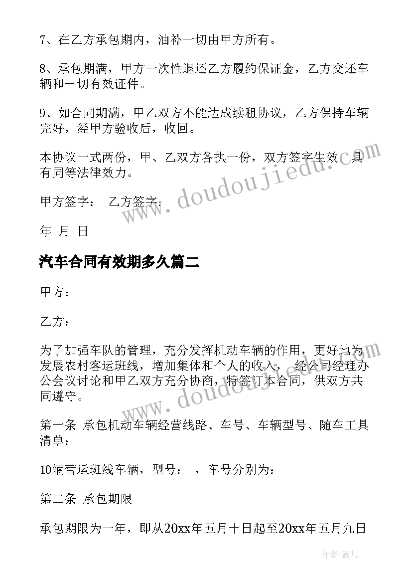 最新汽车合同有效期多久 车辆承包合同车辆承包合同格式(优秀6篇)