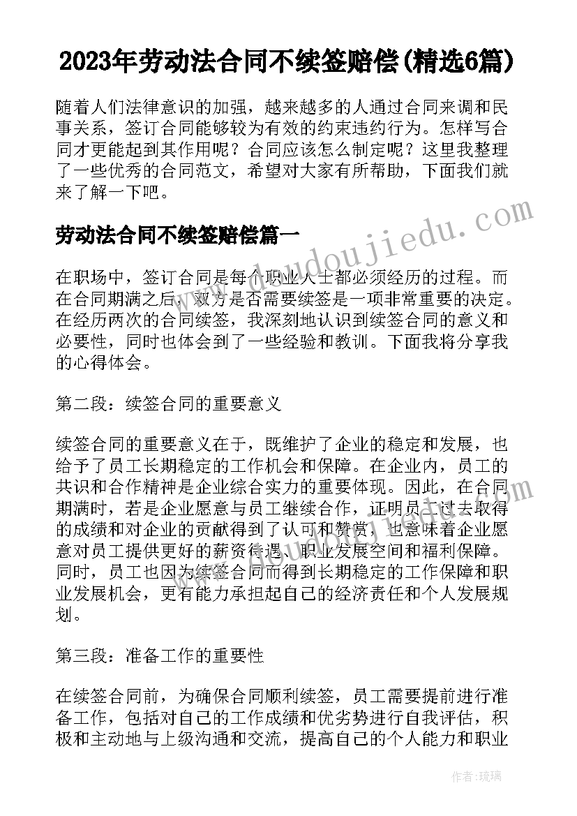 2023年劳动法合同不续签赔偿(精选6篇)