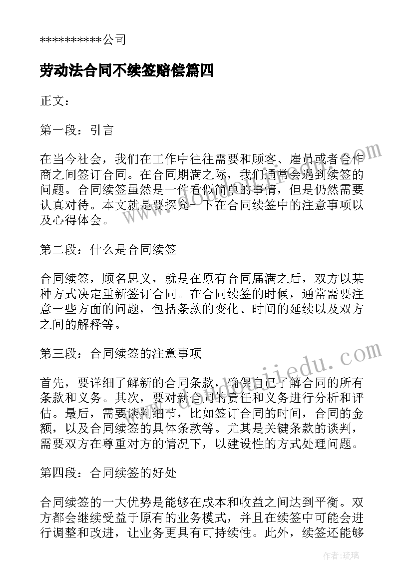 2023年劳动法合同不续签赔偿(精选6篇)