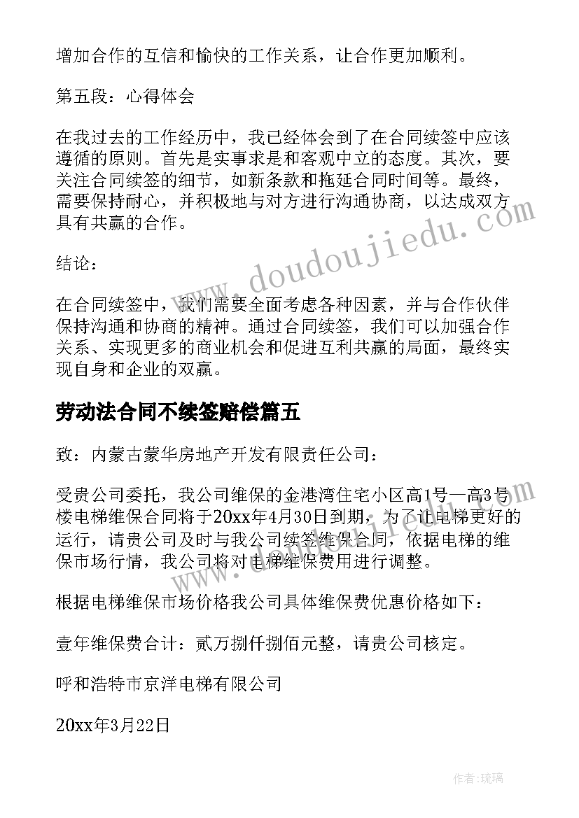 2023年劳动法合同不续签赔偿(精选6篇)