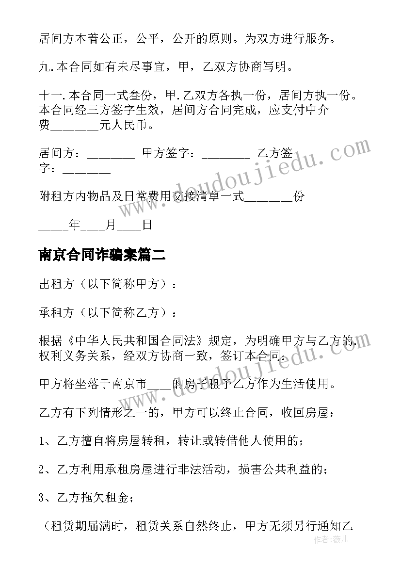 南京合同诈骗案(汇总10篇)