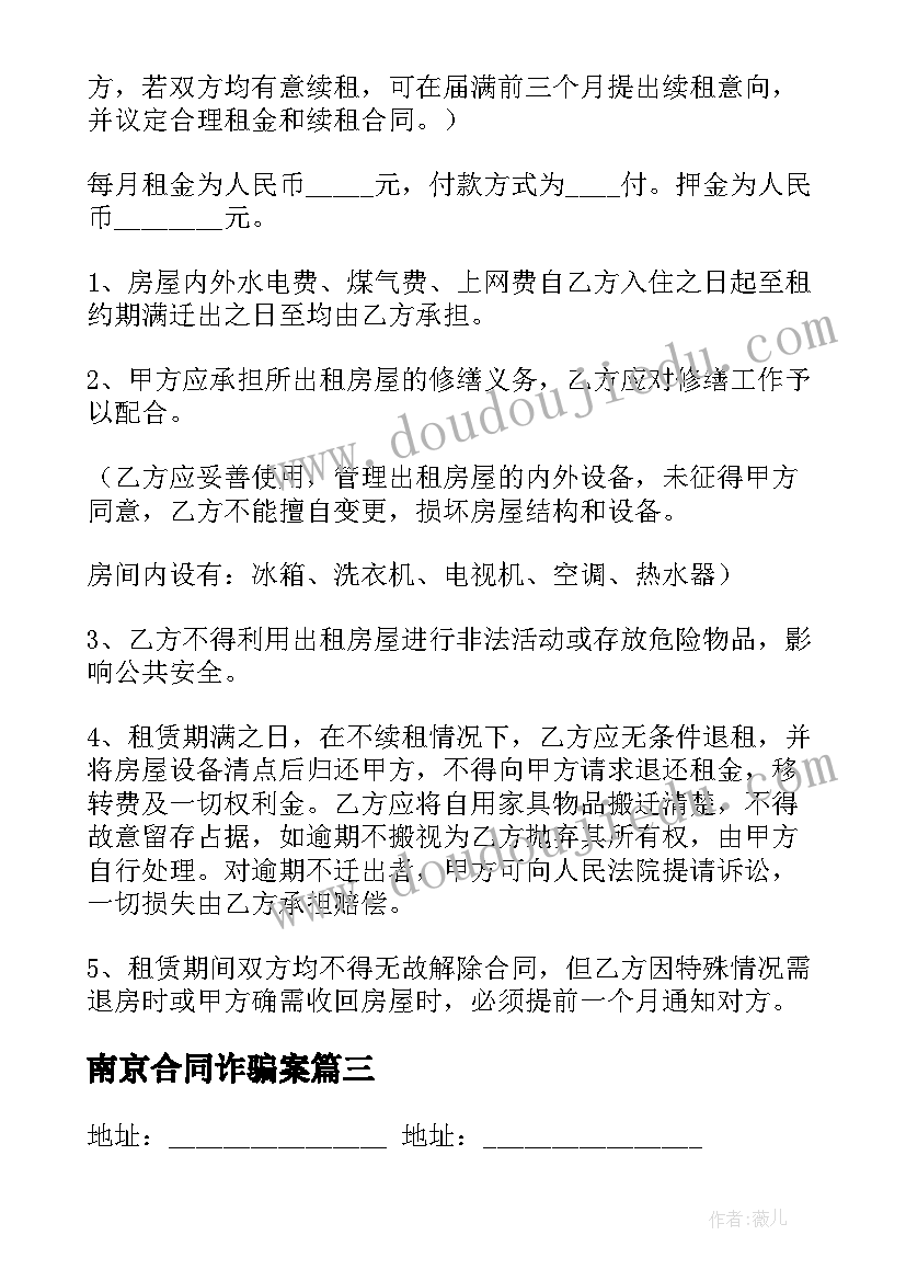 南京合同诈骗案(汇总10篇)