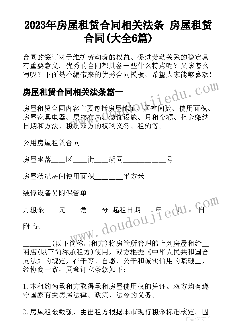 2023年房屋租赁合同相关法条 房屋租赁合同(大全6篇)