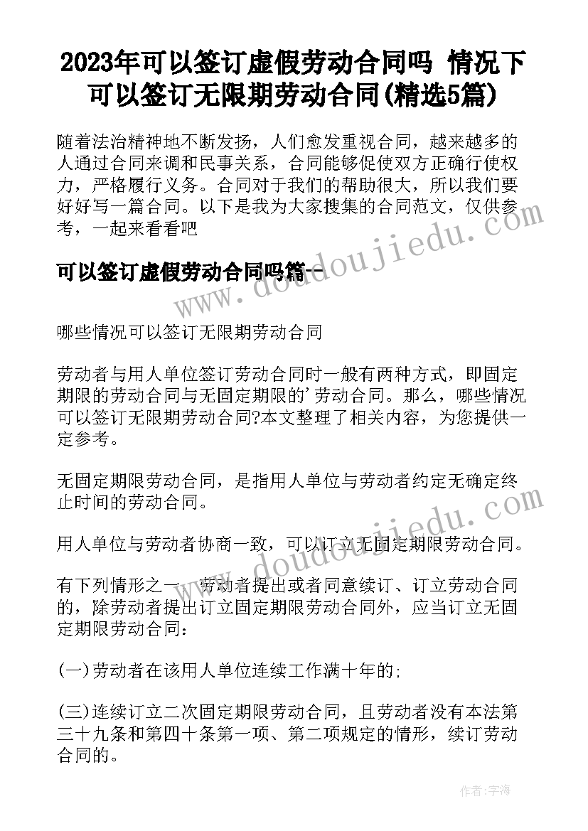 2023年可以签订虚假劳动合同吗 情况下可以签订无限期劳动合同(精选5篇)