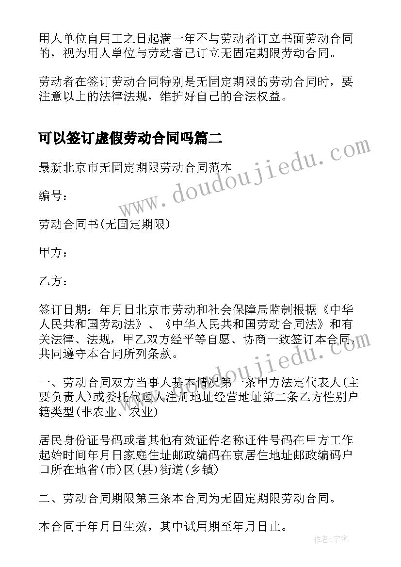 2023年可以签订虚假劳动合同吗 情况下可以签订无限期劳动合同(精选5篇)