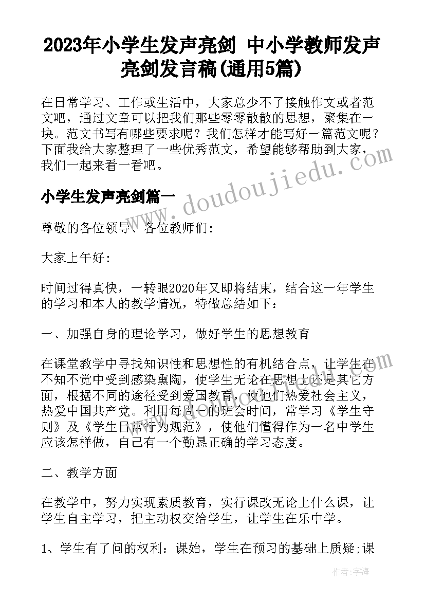 2023年小学生发声亮剑 中小学教师发声亮剑发言稿(通用5篇)