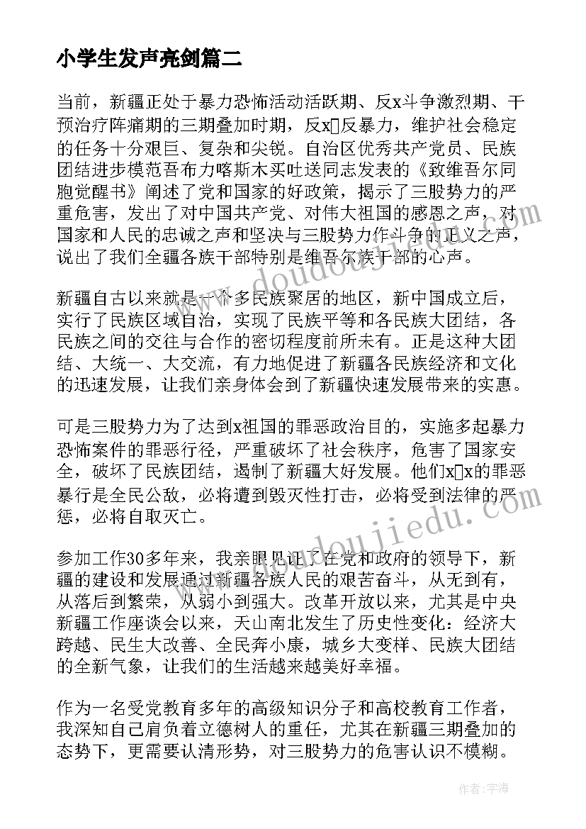 2023年小学生发声亮剑 中小学教师发声亮剑发言稿(通用5篇)