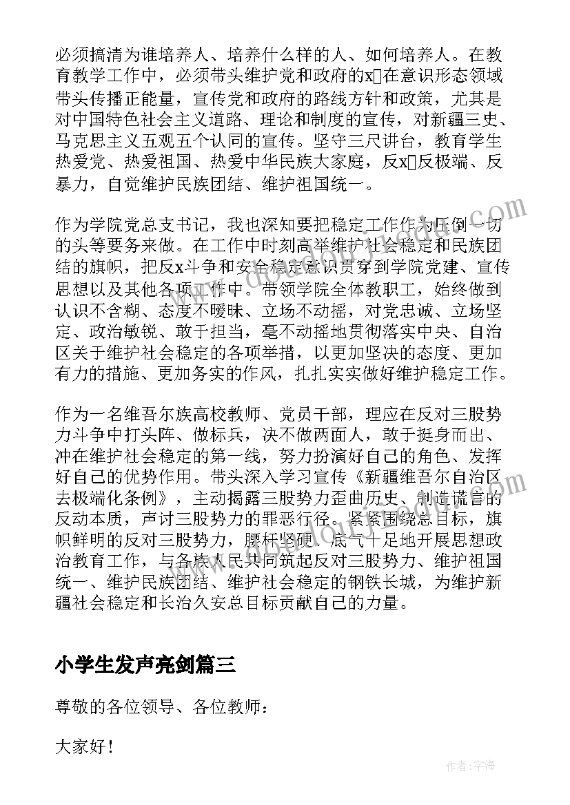 2023年小学生发声亮剑 中小学教师发声亮剑发言稿(通用5篇)