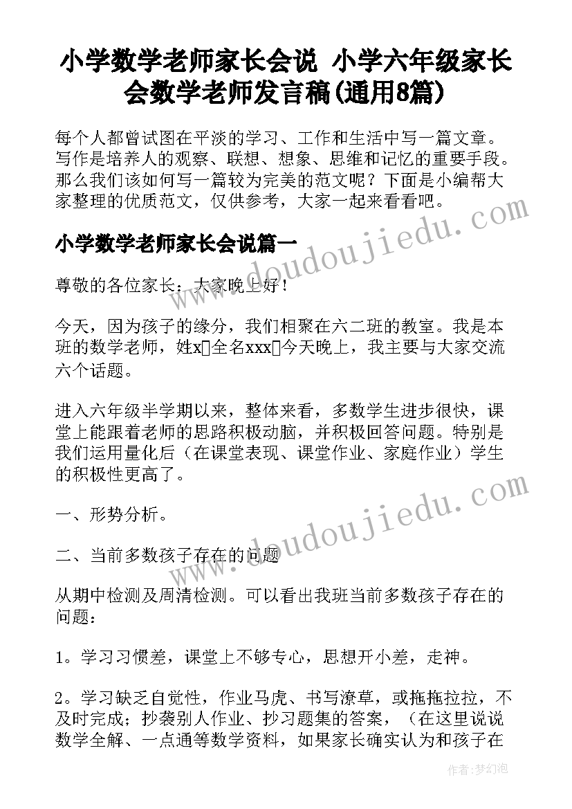 小学数学老师家长会说 小学六年级家长会数学老师发言稿(通用8篇)