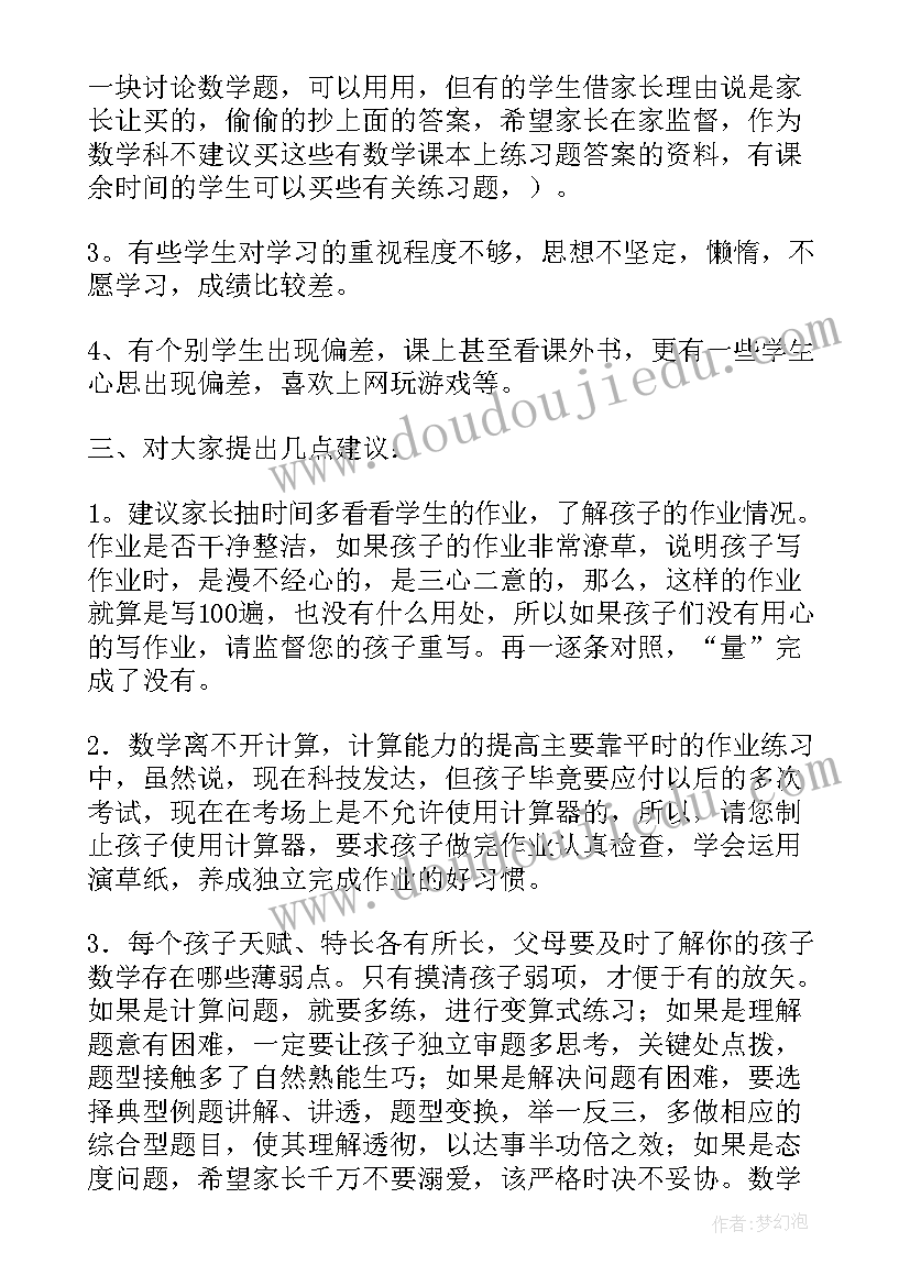 小学数学老师家长会说 小学六年级家长会数学老师发言稿(通用8篇)