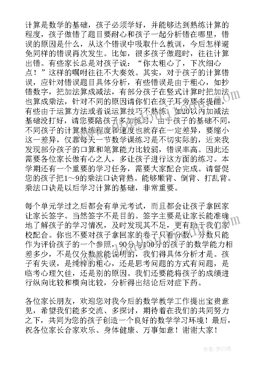 小学数学老师家长会说 小学六年级家长会数学老师发言稿(通用8篇)