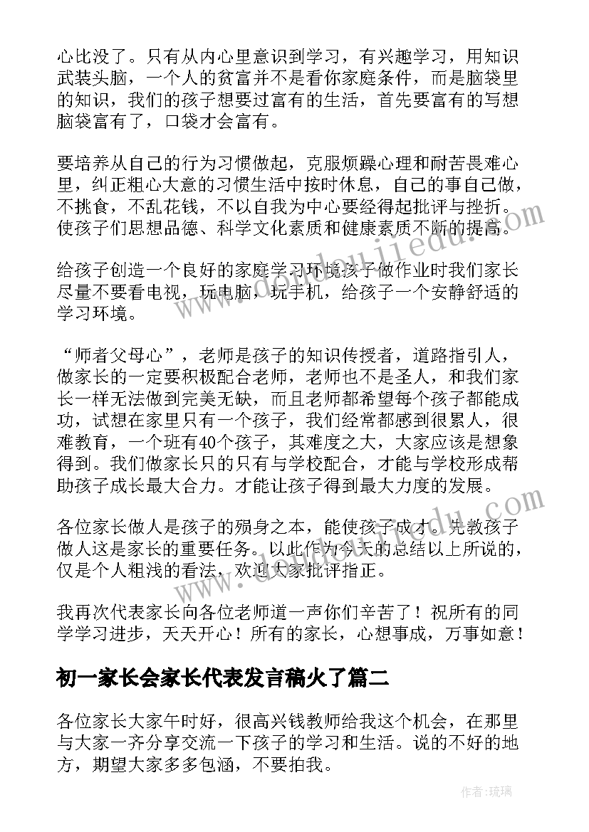 2023年初一家长会家长代表发言稿火了(大全5篇)