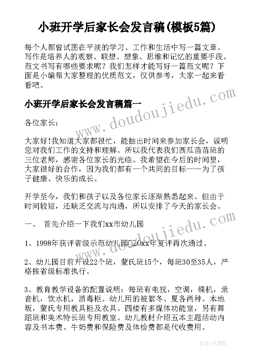 小班开学后家长会发言稿(模板5篇)