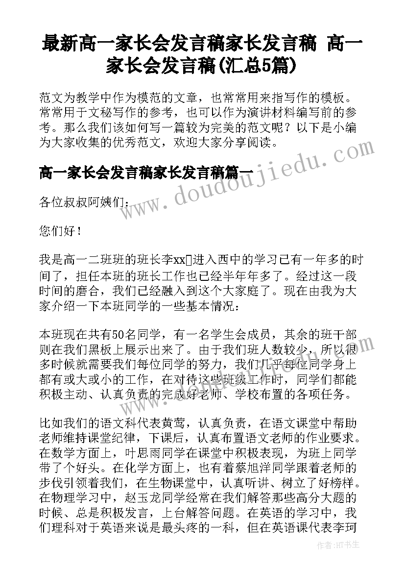 最新高一家长会发言稿家长发言稿 高一家长会发言稿(汇总5篇)