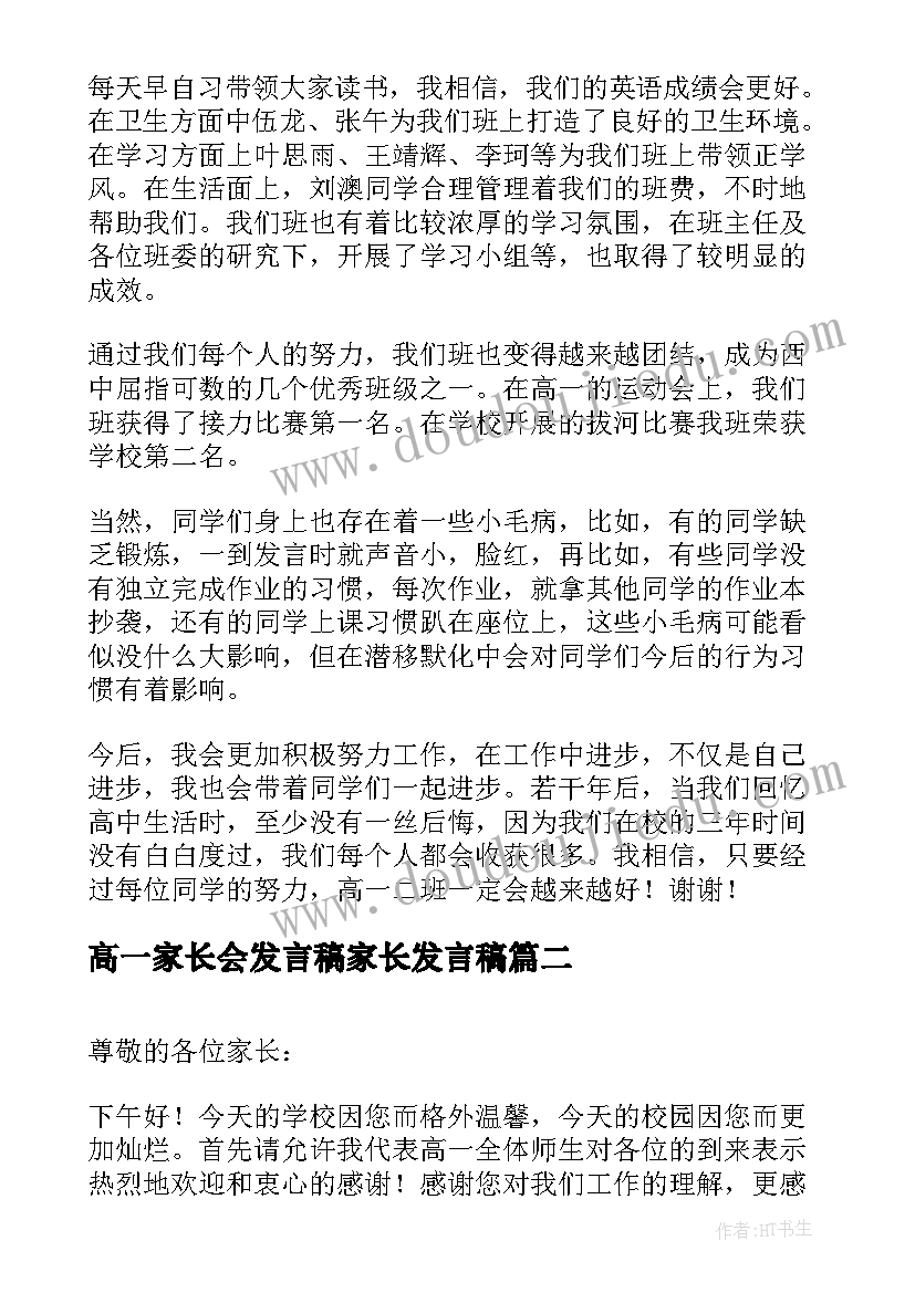 最新高一家长会发言稿家长发言稿 高一家长会发言稿(汇总5篇)