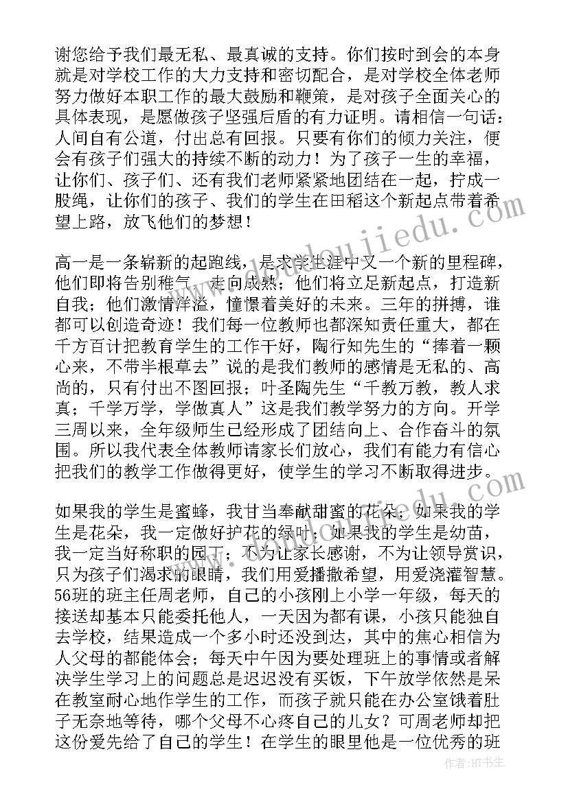 最新高一家长会发言稿家长发言稿 高一家长会发言稿(汇总5篇)